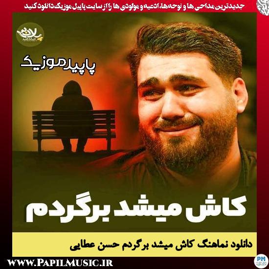 دانلود آهنگ کاش میشد برگردم از حسن عطایی